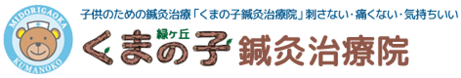 くまの子鍼灸治療院のロゴ